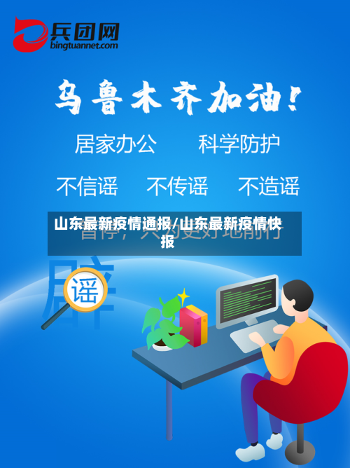山东最新疫情通报/山东最新疫情快报