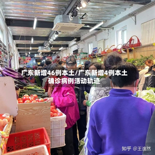 广东新增46例本土/广东新增4例本土确诊病例活动轨迹