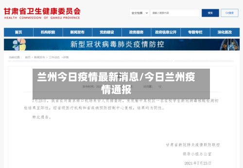 兰州今日疫情最新消息/今日兰州疫情通报-第2张图片