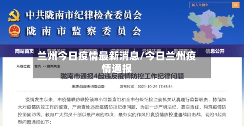 兰州今日疫情最新消息/今日兰州疫情通报