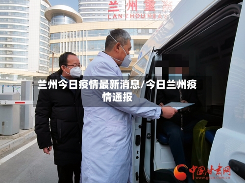 兰州今日疫情最新消息/今日兰州疫情通报-第3张图片