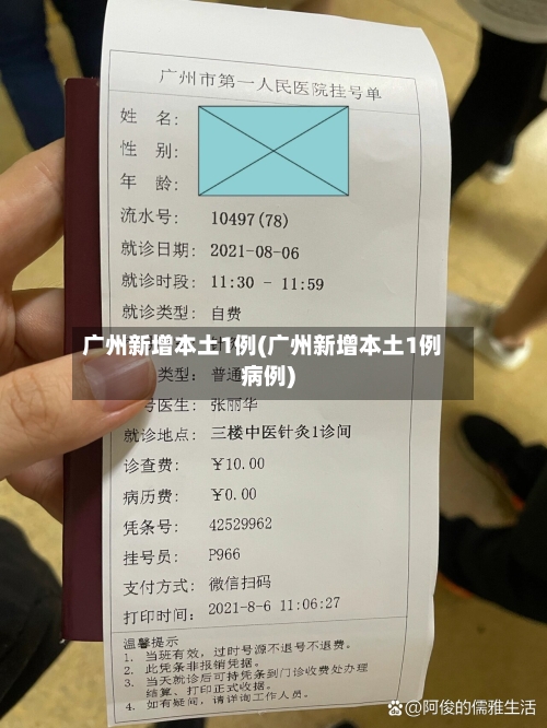 广州新增本土1例(广州新增本土1例病例)-第3张图片