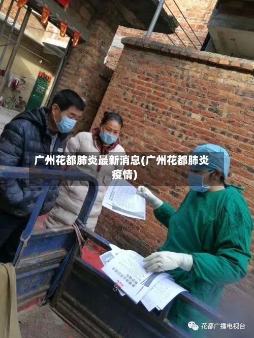 广州花都肺炎最新消息(广州花都肺炎疫情)-第3张图片
