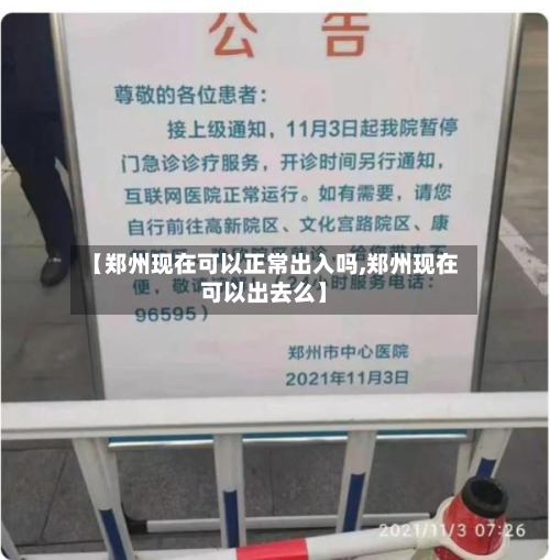 【郑州现在可以正常出入吗,郑州现在可以出去么】-第2张图片
