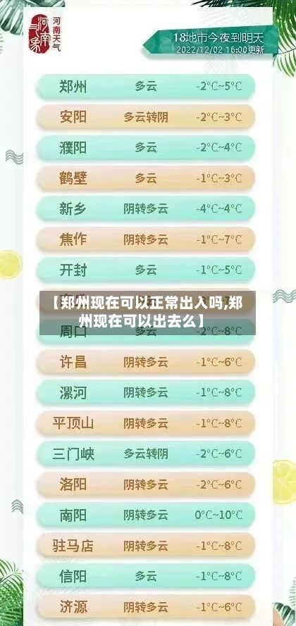 【郑州现在可以正常出入吗,郑州现在可以出去么】-第3张图片