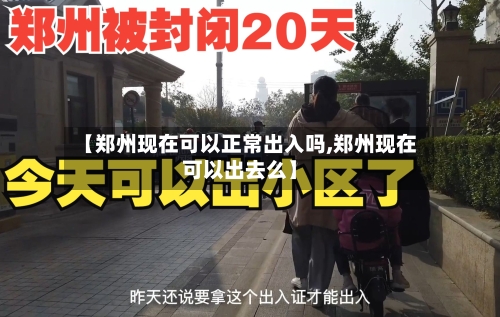 【郑州现在可以正常出入吗,郑州现在可以出去么】