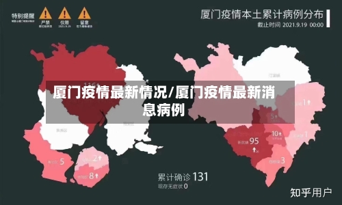 厦门疫情最新情况/厦门疫情最新消息病例-第3张图片