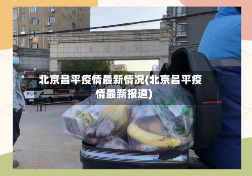 北京昌平疫情最新情况(北京昌平疫情最新报道)-第2张图片
