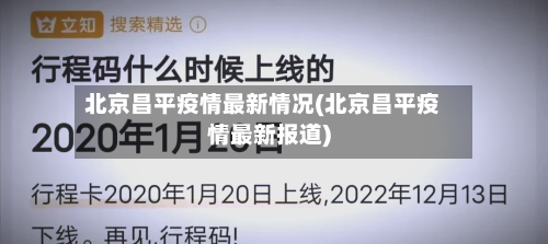 北京昌平疫情最新情况(北京昌平疫情最新报道)