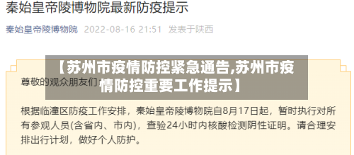 【苏州市疫情防控紧急通告,苏州市疫情防控重要工作提示】