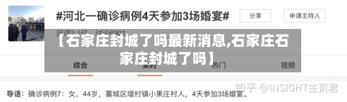 【石家庄封城了吗最新消息,石家庄石家庄封城了吗】