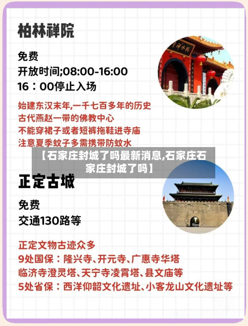 【石家庄封城了吗最新消息,石家庄石家庄封城了吗】-第2张图片