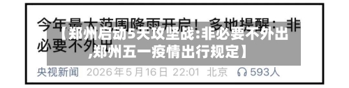 【郑州启动5天攻坚战:非必要不外出,郑州五一疫情出行规定】