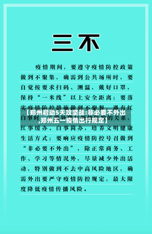【郑州启动5天攻坚战:非必要不外出,郑州五一疫情出行规定】-第2张图片