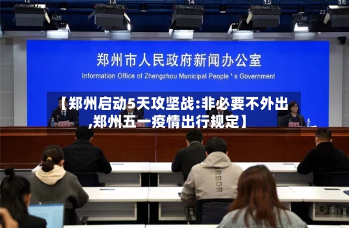【郑州启动5天攻坚战:非必要不外出,郑州五一疫情出行规定】-第3张图片