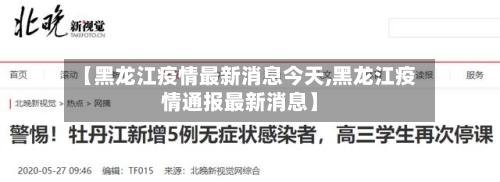 【黑龙江疫情最新消息今天,黑龙江疫情通报最新消息】