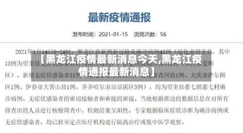 【黑龙江疫情最新消息今天,黑龙江疫情通报最新消息】-第3张图片