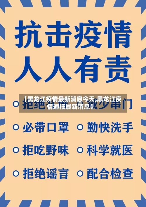 【黑龙江疫情最新消息今天,黑龙江疫情通报最新消息】-第2张图片