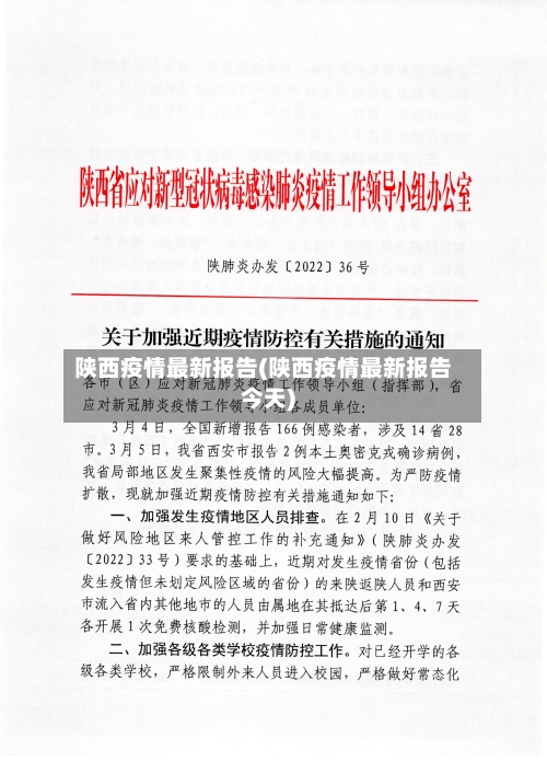 陕西疫情最新报告(陕西疫情最新报告今天)