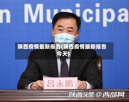 陕西疫情最新报告(陕西疫情最新报告今天)-第2张图片