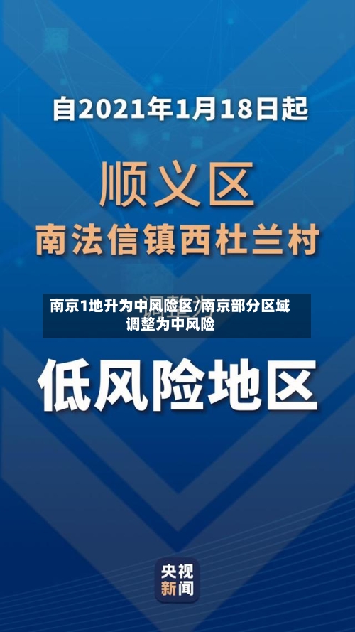 南京1地升为中风险区/南京部分区域调整为中风险-第3张图片