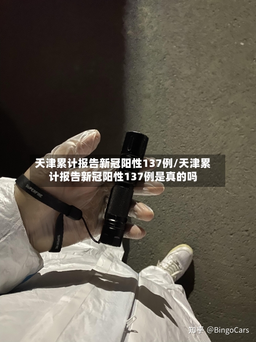 天津累计报告新冠阳性137例/天津累计报告新冠阳性137例是真的吗-第2张图片