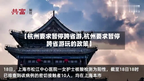 【杭州要求暂停跨省游,杭州要求暂停跨省游玩的政策】