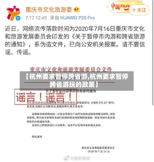 【杭州要求暂停跨省游,杭州要求暂停跨省游玩的政策】-第2张图片