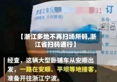【浙江多地不再扫场所码,浙江省扫码通行】