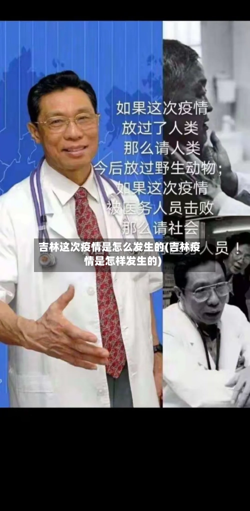 吉林这次疫情是怎么发生的(吉林疫情是怎样发生的)