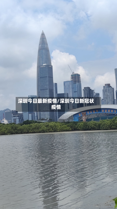 深圳今日最新疫情/深圳今日新冠状疫情