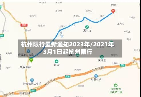 杭州限行最新通知2023年/2021年3月1日起杭州限行-第2张图片