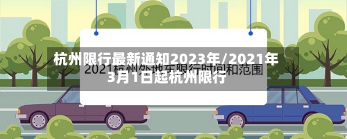 杭州限行最新通知2023年/2021年3月1日起杭州限行