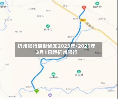 杭州限行最新通知2023年/2021年3月1日起杭州限行-第3张图片