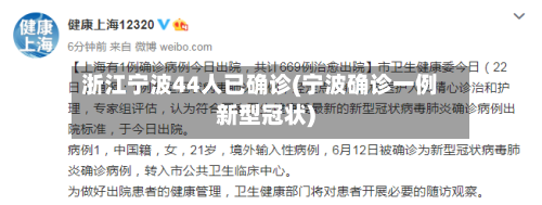 浙江宁波44人已确诊(宁波确诊一例新型冠状)