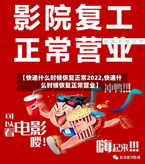 【快递什么时候恢复正常2022,快递什么时候恢复正常营业】-第3张图片
