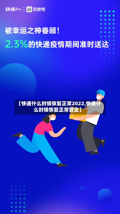 【快递什么时候恢复正常2022,快递什么时候恢复正常营业】-第2张图片