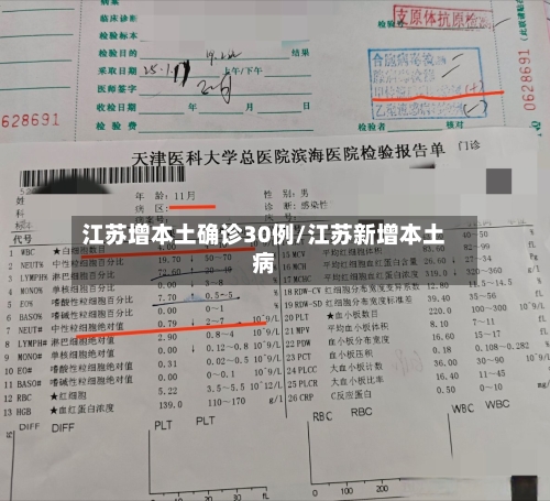 江苏增本土确诊30例/江苏新增本土病-第2张图片