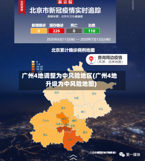 广州4地调整为中风险地区(广州4地升级为中风险地图)