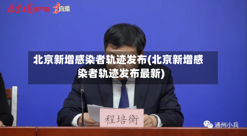 北京新增感染者轨迹发布(北京新增感染者轨迹发布最新)