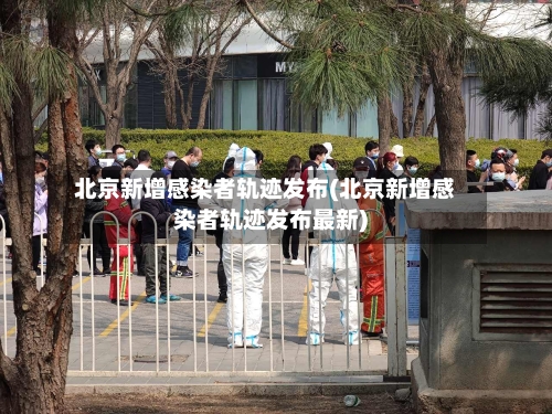 北京新增感染者轨迹发布(北京新增感染者轨迹发布最新)-第2张图片