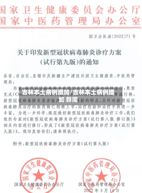 吉林本土病例增加/吉林本土病例增加 新闻-第2张图片