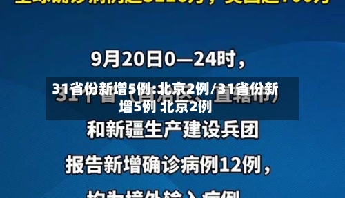 31省份新增5例:北京2例/31省份新增5例 北京2例