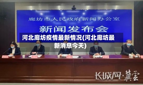 河北廊坊疫情最新情况(河北廊坊最新消息今天)