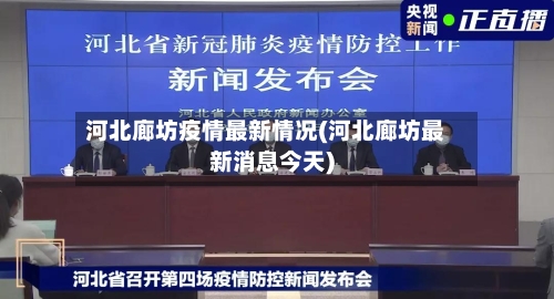 河北廊坊疫情最新情况(河北廊坊最新消息今天)-第2张图片