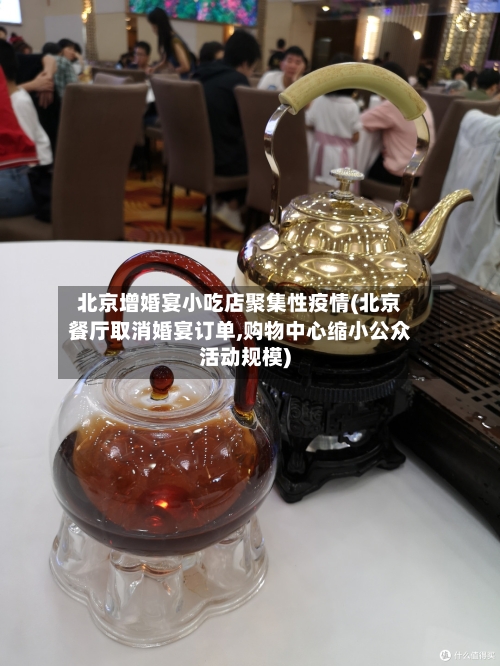 北京增婚宴小吃店聚集性疫情(北京餐厅取消婚宴订单,购物中心缩小公众活动规模)