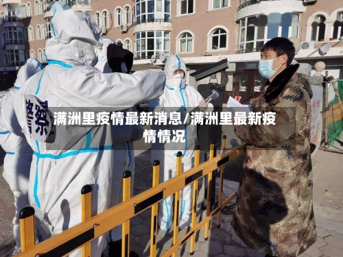 满洲里疫情最新消息/满洲里最新疫情情况-第2张图片