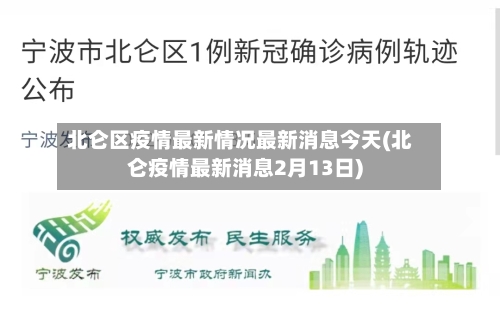 北仑区疫情最新情况最新消息今天(北仑疫情最新消息2月13日)