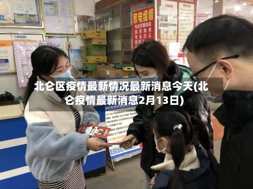 北仑区疫情最新情况最新消息今天(北仑疫情最新消息2月13日)-第2张图片