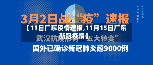 【11日广东疫情速报,11月15日广东新冠疫情】
